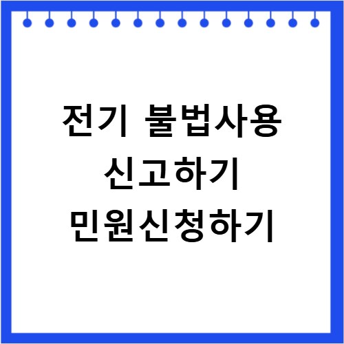 전기 불법사용 신고하기 민원신청하기