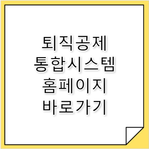 퇴직공제 통합시스템 홈페이지 바로가기 https://eum.cw.or.kr
