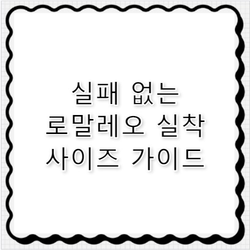 로말레오 사이즈 미스 방지 실착 사이즈 가이드