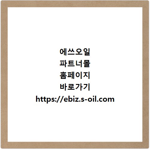 에쓰오일 파트너몰 홈페이지 바로가기 https://ebiz.s-oil.com