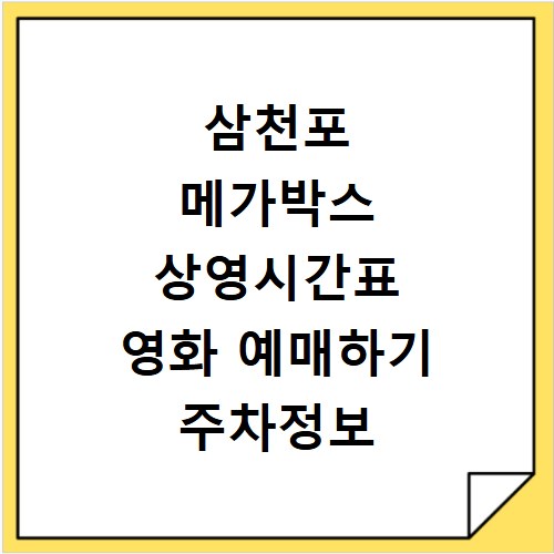 삼천포 메가박스 상영시간표 영화 예매하기 주차정보 리클라이너관