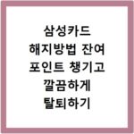 삼성카드 해지방법 잔여 포인트 챙기고 깔끔하게 탈퇴하기