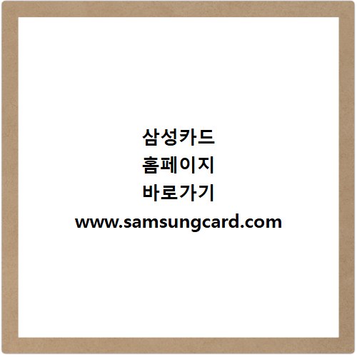 삼성카드 홈페이지 바로가기 www.samsungcard.com