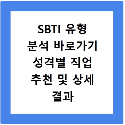 SBTI 유형 분석 바로가기 성격별 직업 추천 및 상세 결과 보기