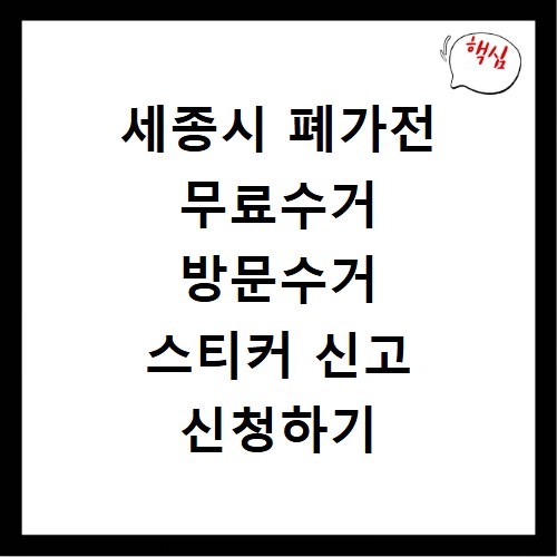 세종시 폐가전 무료수거 방문수거 스티커 신고 신청하기