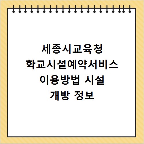 세종시교육청 학교시설예약서비스 이용방법 시설 개방 정보