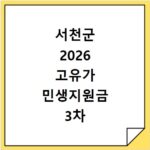 서천군 2026 고유가 민생지원금 3차 신청방법 대상 지급일