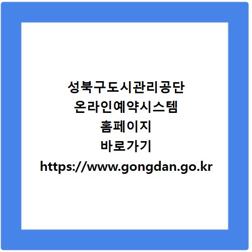 성북구도시관리공단 온라인예약시스템 홈페이지 바로가기 https://www.gongdan.go.kr