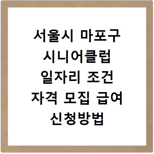 서울시 마포구 시니어클럽 일자리 조건 자격 모집 급여 신청방법