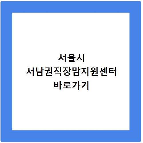 서울시 서남권직장맘지원센터 바로가기