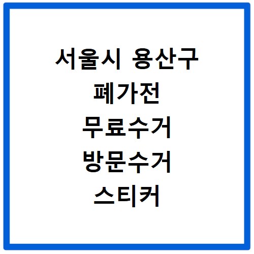 서울시 용산구 폐가전 무료수거 방문수거 스티커 신고 신청하기