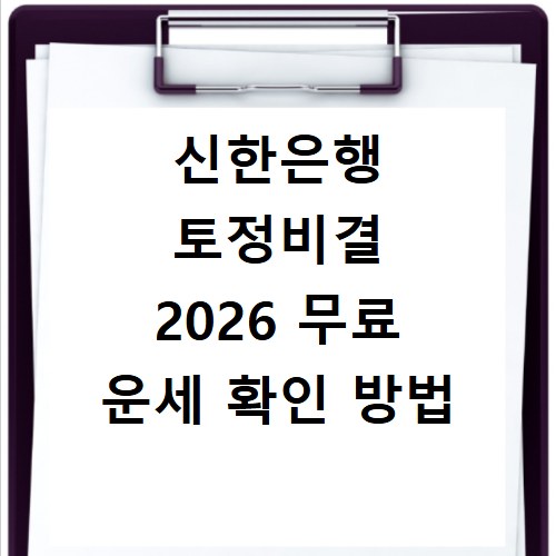 신한은행 토정비결 2026 무료 운세 확인 방법