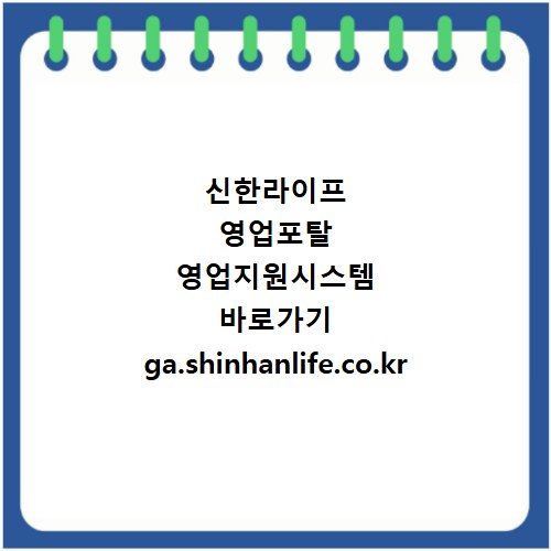 신한라이프 영업포탈 영업지원시스템 바로가기 ga.shinhanlife.co.kr