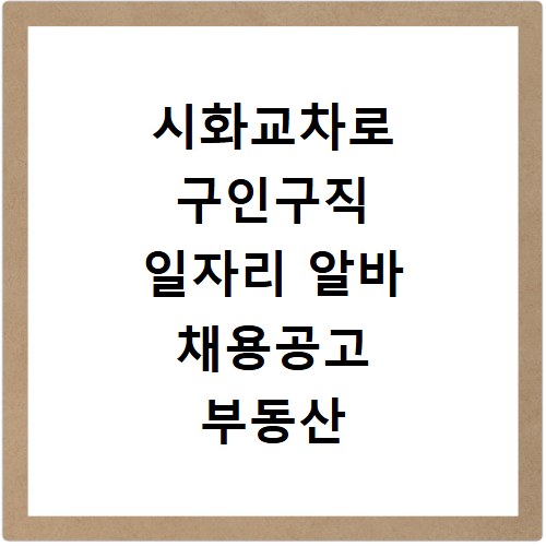 시화교차로 구인구직 일자리 알바 채용공고 부동산 구인광고 신문보기