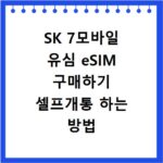 SK 7모바일 유심 eSIM 구매하기 셀프개통 하는 방법