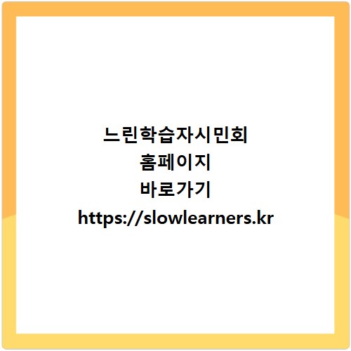 느린학습자시민회 홈페이지 바로가기 https://slowlearners.kr