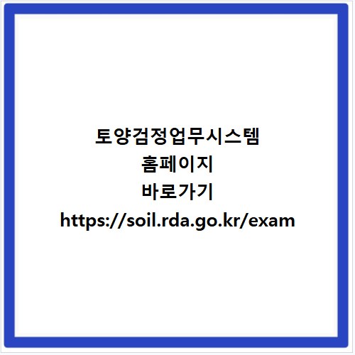 토양검정업무시스템 홈페이지 바로가기 https://soil.rda.go.kr/exam
