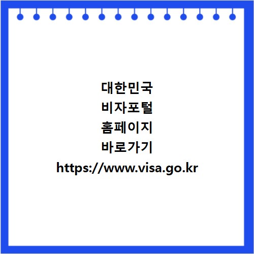대한민국 비자포털 홈페이지 바로가기 https://www.visa.go.kr