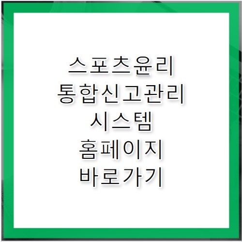 스포츠윤리 통합신고관리시스템 홈페이지 바로가기 https://www.speth.or.kr