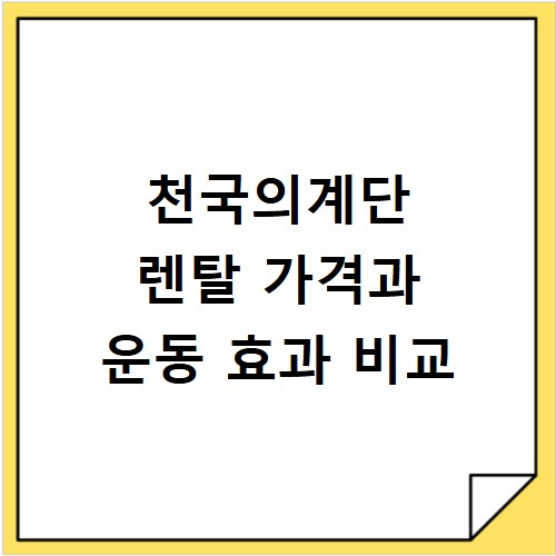 천국의계단 렌탈 가격과 운동 효과 비교