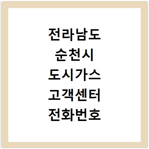 전라남도 순천시 도시가스 고객센터 전화번호 상담원 연결하기