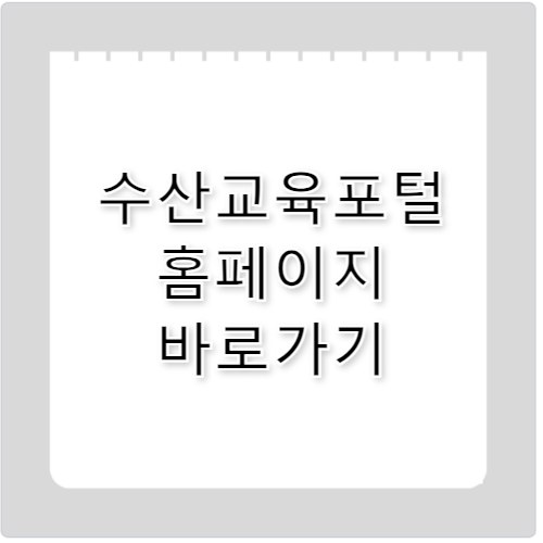 수산교육포털 홈페이지 바로가기 https://www.susanedu.kr