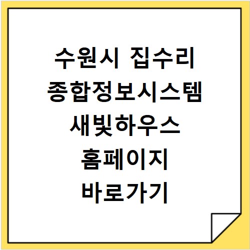 수원시 집수리 종합정보시스템 새빛하우스 홈페이지 바로가기 https://www.suzip.or.kr