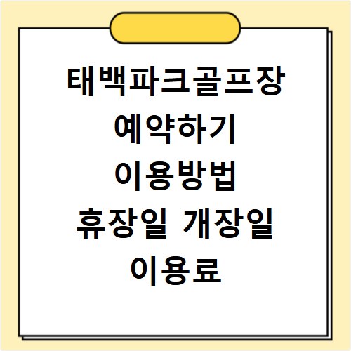 태백파크골프장 예약하기 이용방법 휴장일 개장일 이용료 요금