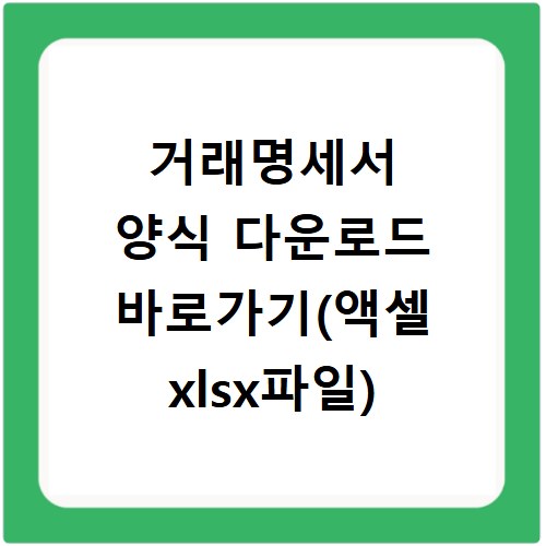 거래명세서 양식 다운로드 바로가기(액셀 xlsx파일)