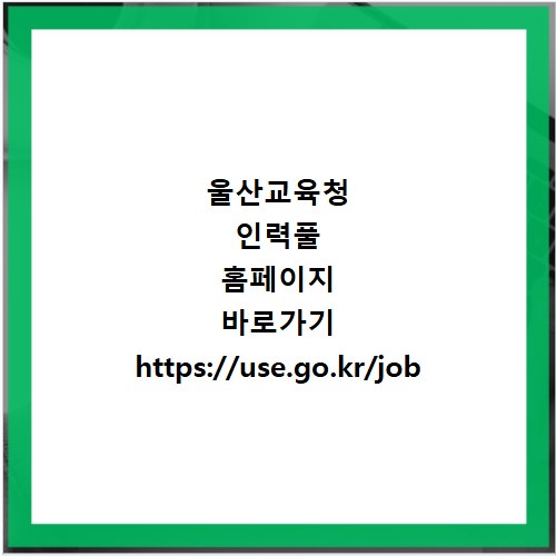 울산교육청 인력풀 홈페이지 바로가기 https://use.go.kr/job