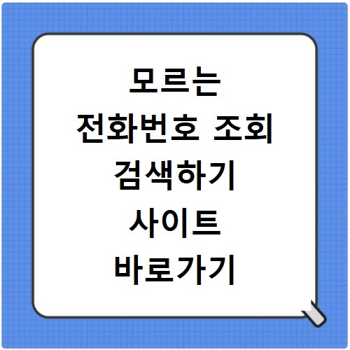 모르는 전화번호 조회 검색하기 사이트 바로가기