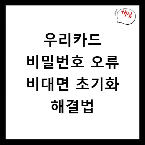 우리카드 비밀번호 오류 비대면 초기화 해결법