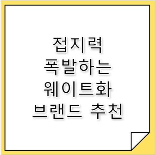 웨이트화 헬스장에서 접지력 폭발하는 신발 추천