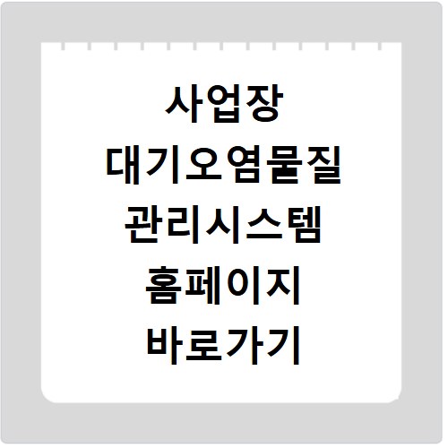 사업장 대기오염물질 관리시스템 홈페이지 바로가기 https://www.stacknsky.or.kr