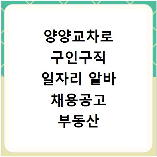 양양교차로 구인구직 일자리 알바 채용공고 부동산 구인광고 신문보기