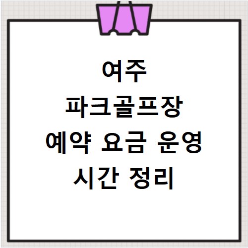 여주 파크골프장 예약 요금 운영 시간 정리