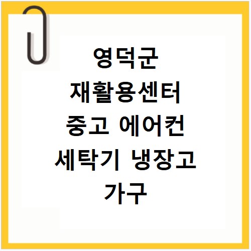 영덕군 재활용센터 중고 에어컨 세탁기 냉장고 가구 무료수거