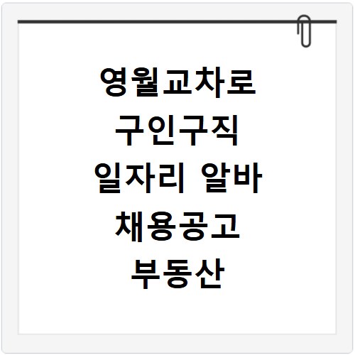 영월교차로 구인구직 일자리 알바 채용공고 부동산 구인광고 신문보기