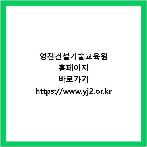 영진건설기술교육원 홈페이지 바로가기 https://www.yj2.or.kr