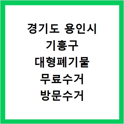 경기도 용인시 기흥구 대형폐기물 무료수거 방문수거 스티커 신고 신청하기