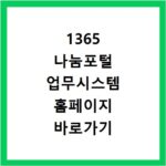 1365 나눔포털 업무시스템 홈페이지 바로가기 https://public.1365.go.kr