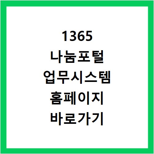 1365 나눔포털 업무시스템 홈페이지 바로가기 https://public.1365.go.kr