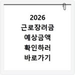 2026 근로장려금 예상금액 확인하러 바로가기