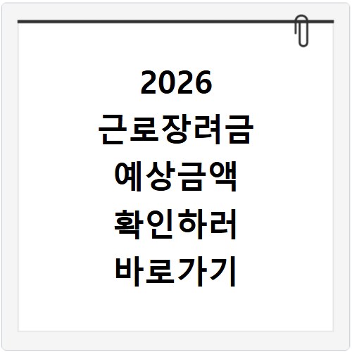 2026 근로장려금 예상금액 확인하러 바로가기