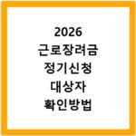 2026 근로장려금 정기신청 대상자 확인방법
