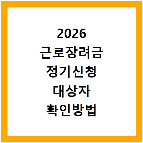 2026 근로장려금 정기신청 대상자 확인방법