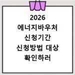 2026 에너지바우처 신청기간 신청방법 대상 확인하러 바로가기