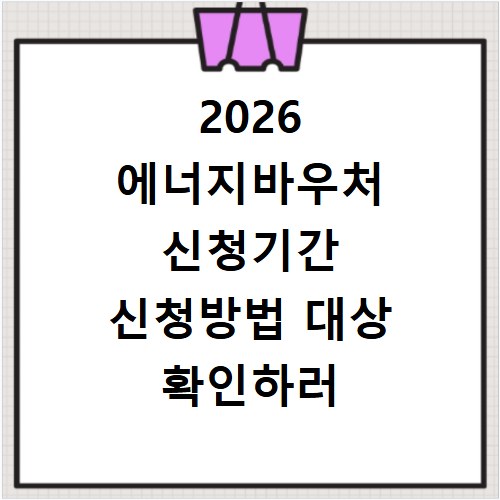2026 에너지바우처 신청기간 신청방법 대상 확인하러 바로가기