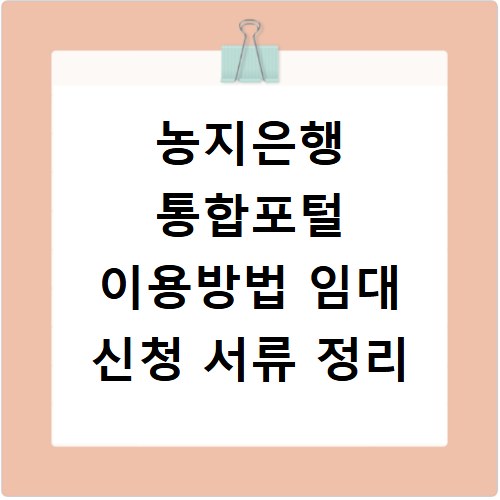 농지은행 통합포털 이용방법 임대 신청 서류 정리