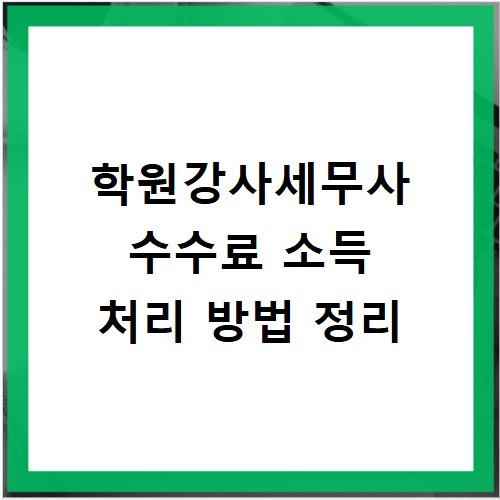 학원강사세무사 수수료 소득 처리 방법 정리